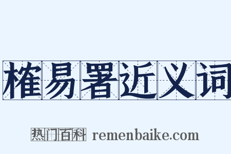 榷易署近义词是什么意思的图片